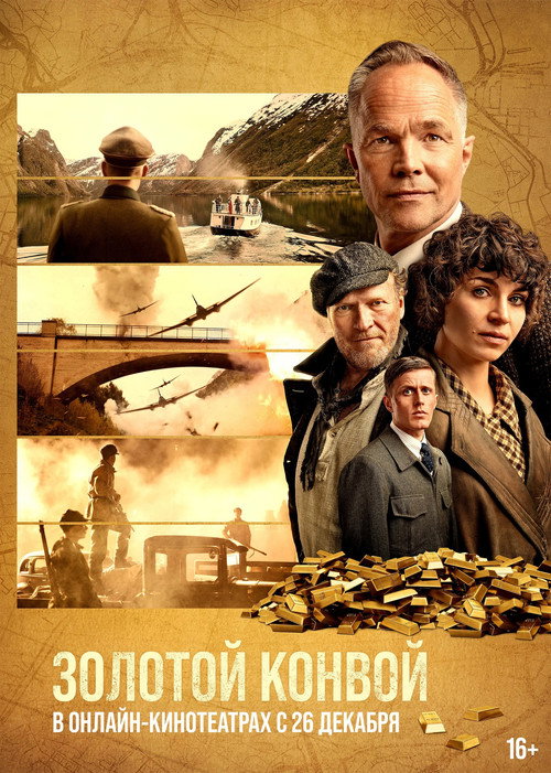 Постер фильма «Золотой конвой»