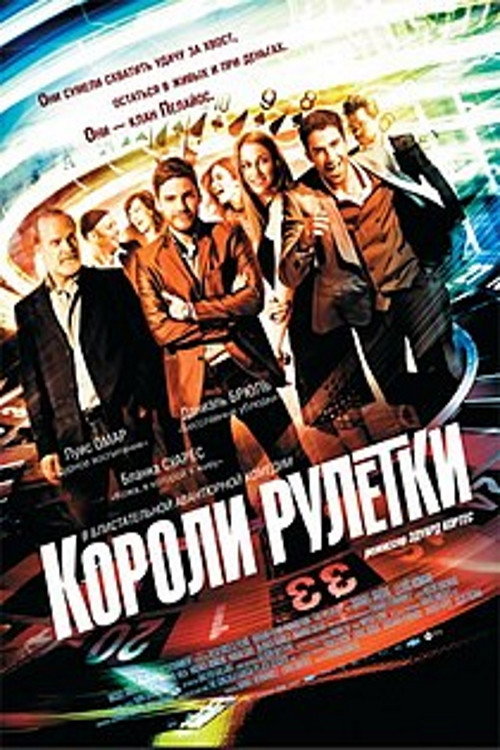 Постер фильма «Короли рулетки»