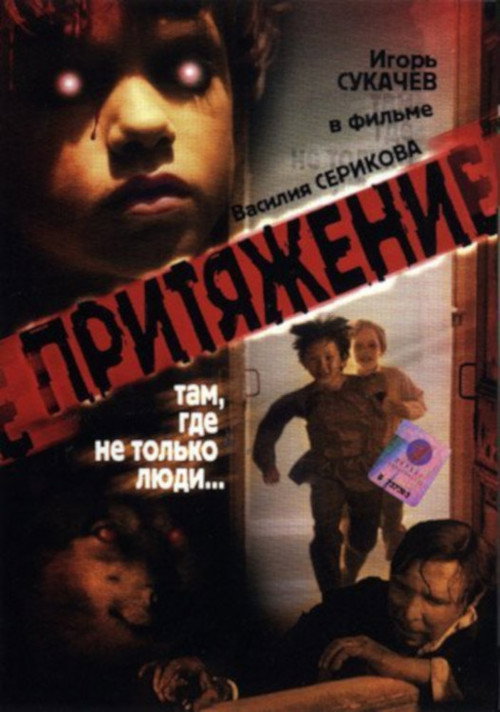 Постер фильма «Притяжение»