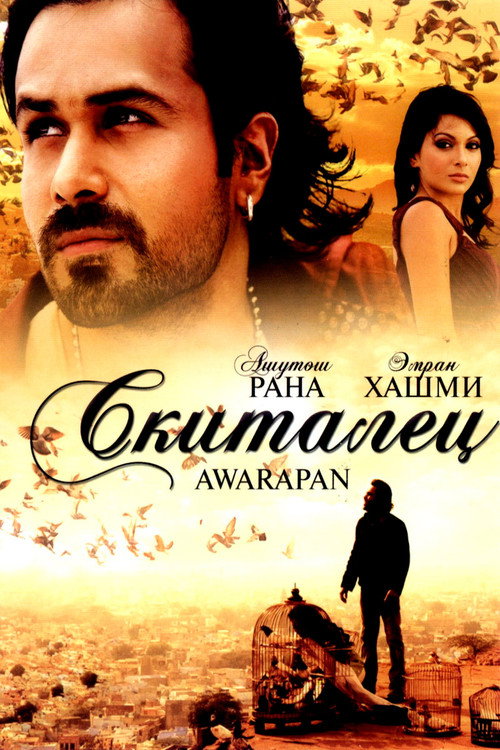 Постер фильма «आवारापन»