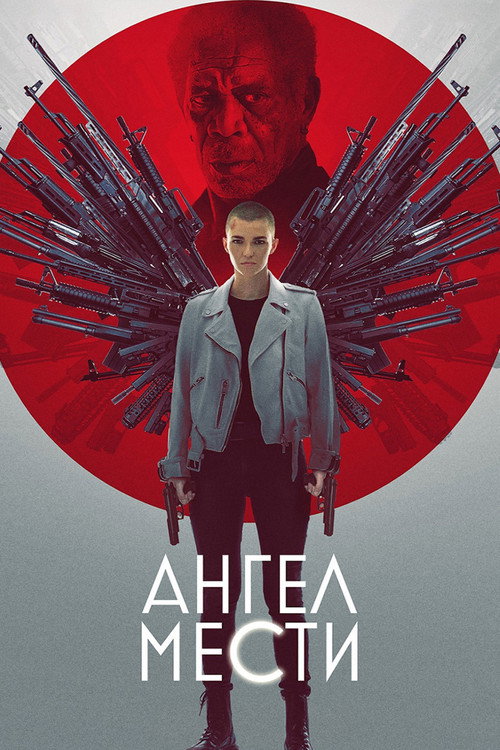 Постер фильма «Ангел мести»