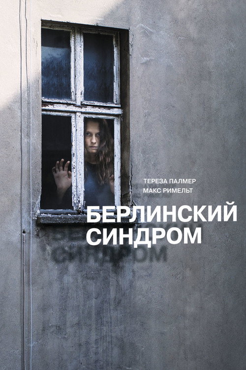 Постер фильма «Берлинский синдром»