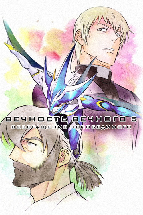 Постер фильма «Вечность вечного 5: Возвращение непобедимого»