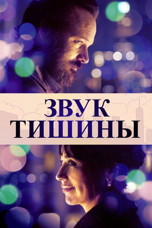 Постер фильма «Звук тишины»