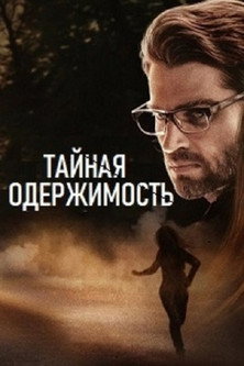Постер фильма «Тайная одержимость»