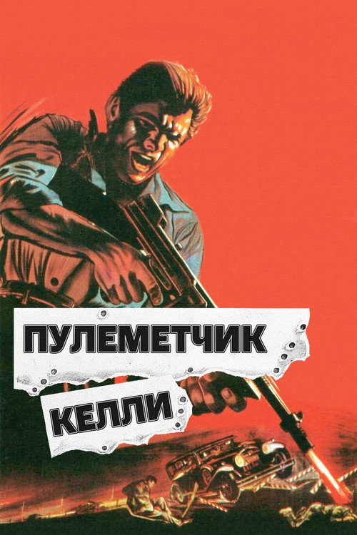 Постер фильма «Пулеметчик Келли»