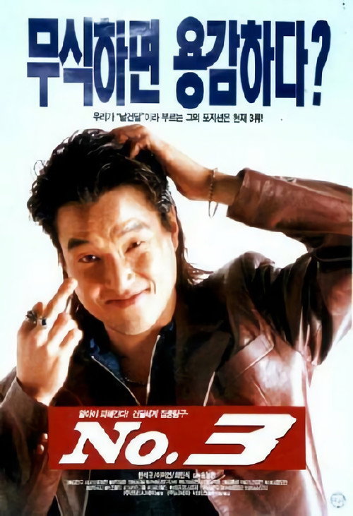 Постер фильма «넘버 3»