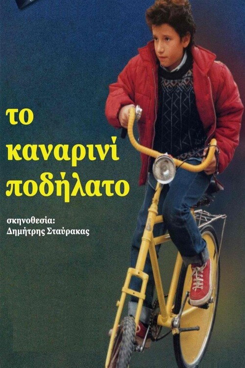 Постер фильма «Το Καναρινί Ποδήλατο»