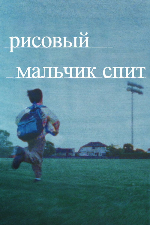 Постер фильма «Рисовый мальчик спит»