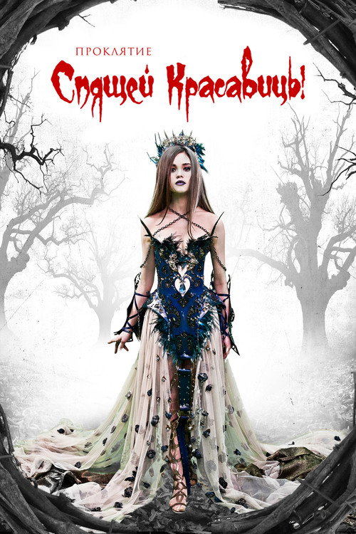 Постер фильма «Проклятие Спящей красавицы»