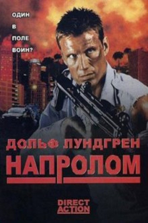 Постер фильма «Напролом»