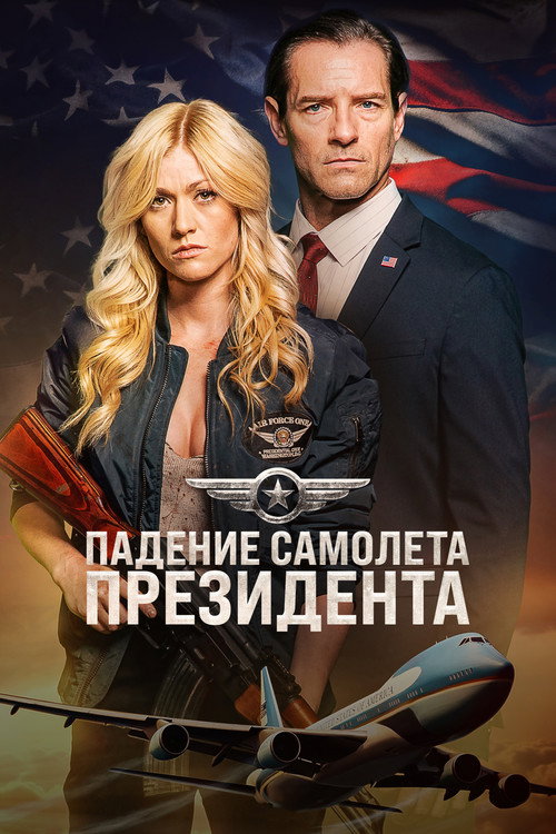 Постер фильма «Падение первого борта»