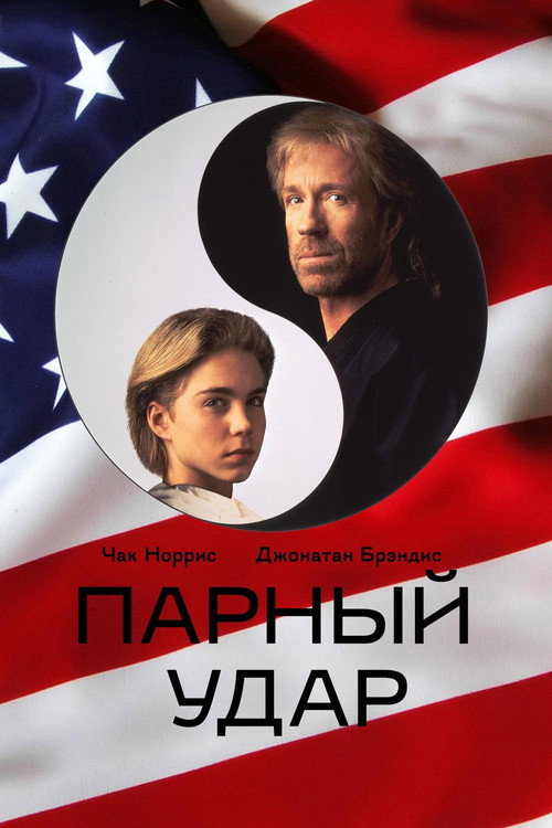 Постер фильма «Парный удар»