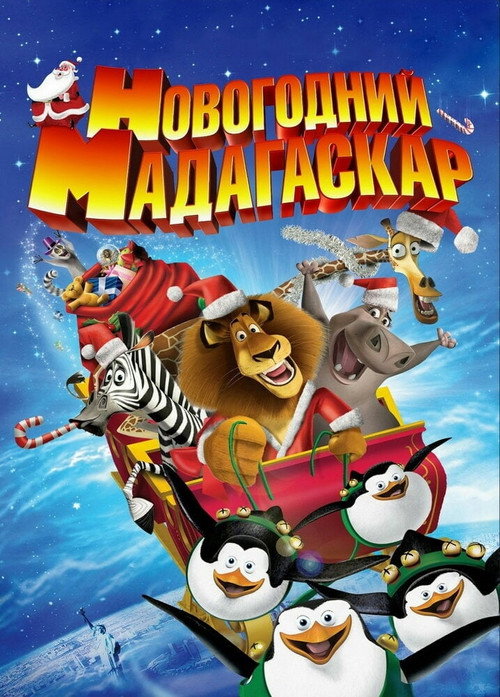 Постер фильма «Новогодний Мадагаскар»