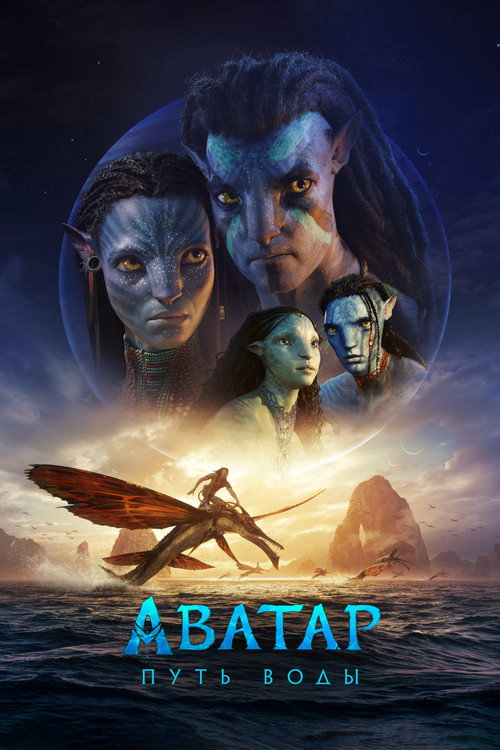 Постер фильма «Аватар: Путь воды»