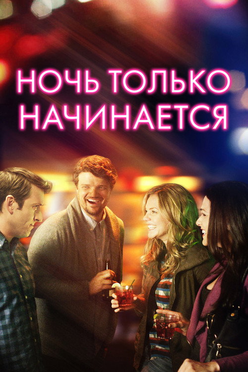 Постер фильма «Ночь только начинается»