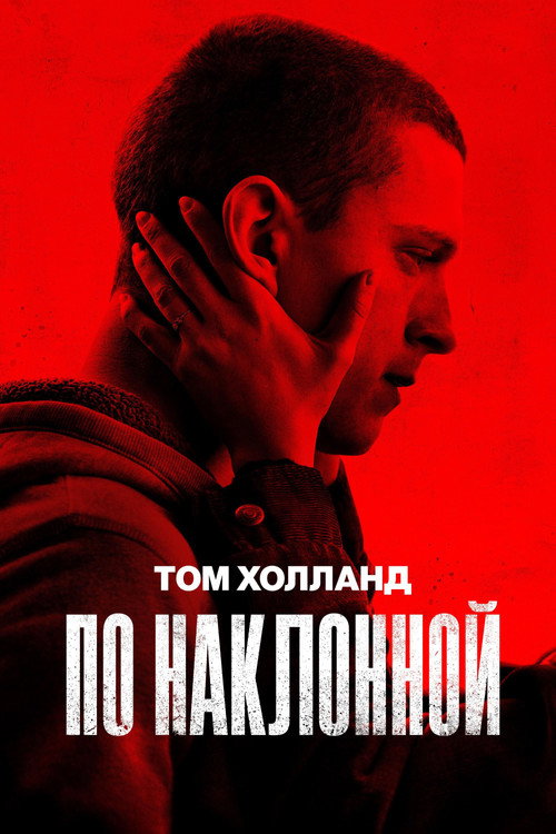 Постер фильма «По наклонной»