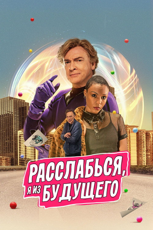 Постер фильма «Расслабься, я из будущего»