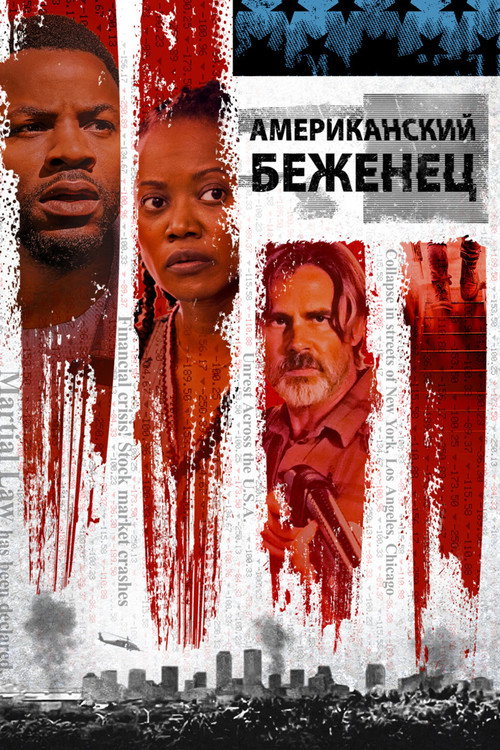 Постер фильма «Американский беженец»