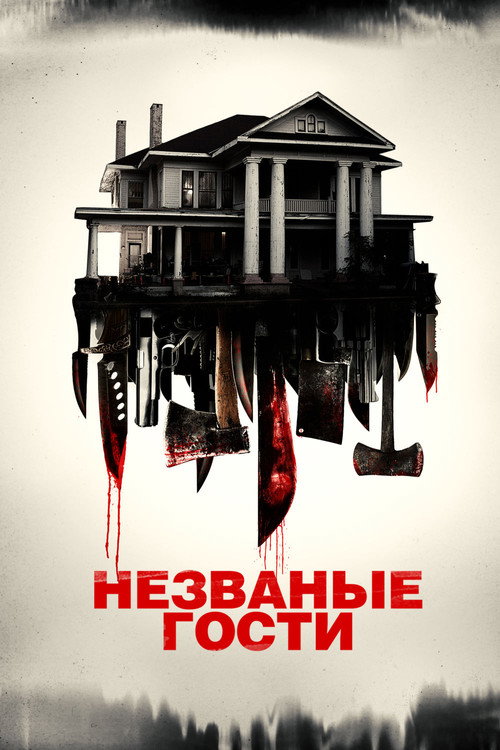 Постер фильма «Незваные гости»