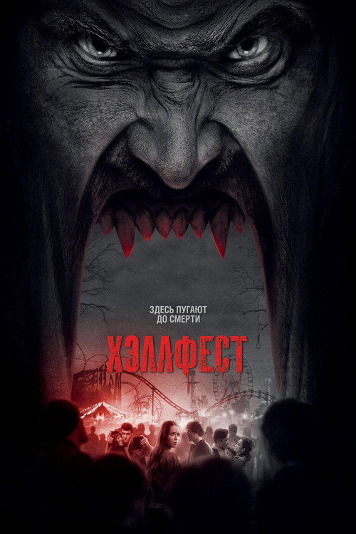 Постер фильма «Хэллфест»