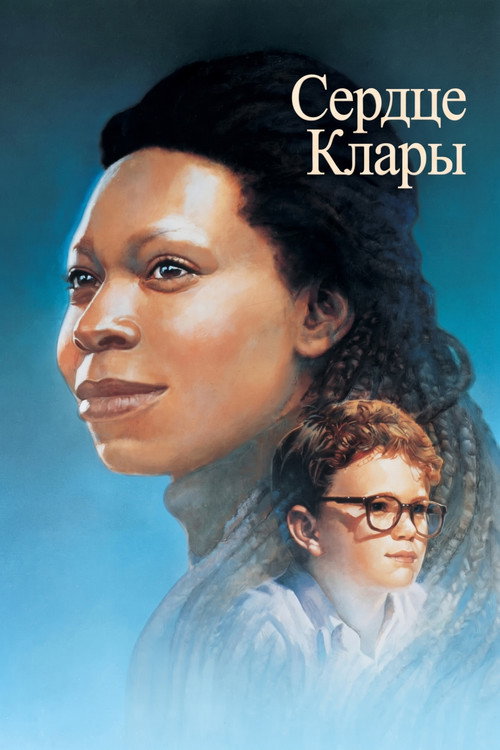 Постер фильма «Сердце Клары»