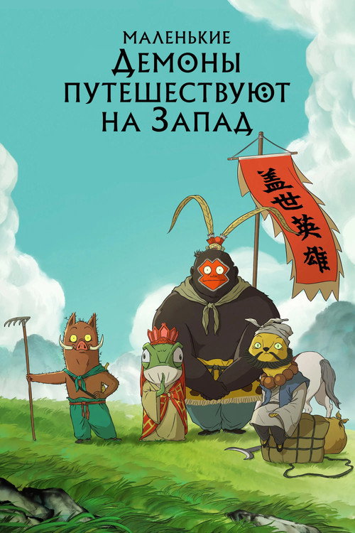 Постер фильма «Маленькие демоны путешествуют на Запад»