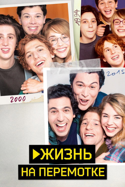 Постер фильма «Жизнь на перемотке»