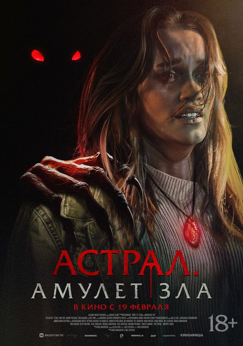 Постер фильма «Астрал. Амулет зла»