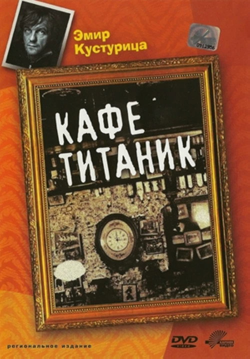 Постер фильма «Кафе "Титаник"»