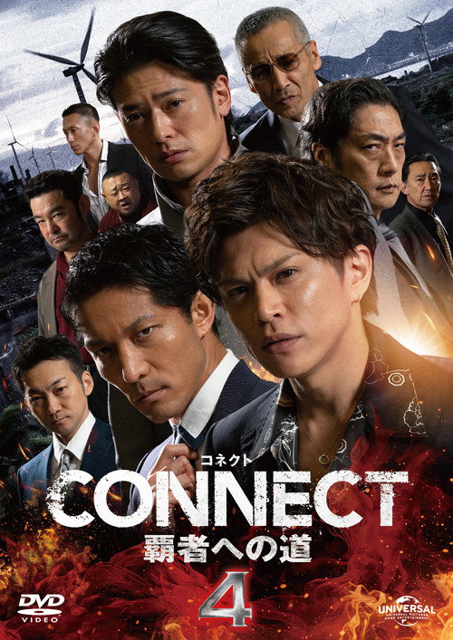 Постер фильма «CONNECT 覇者への道 4»