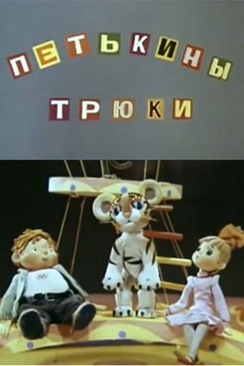 Постер фильма «Петькины трюки»