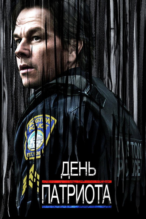 Постер фильма «День патриота»