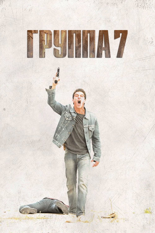 Постер фильма «Группа 7»