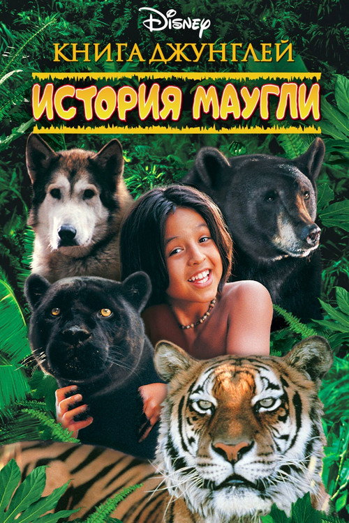 Постер фильма «The Jungle Book: Mowgli's Story»