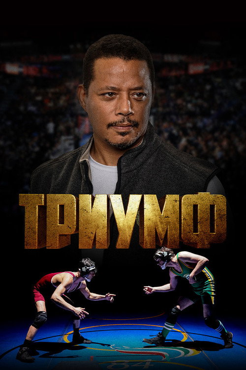 Постер фильма «Триумф»