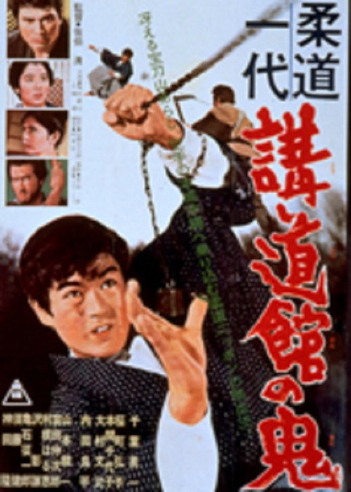 Постер фильма «柔道一代　講道館の鬼»