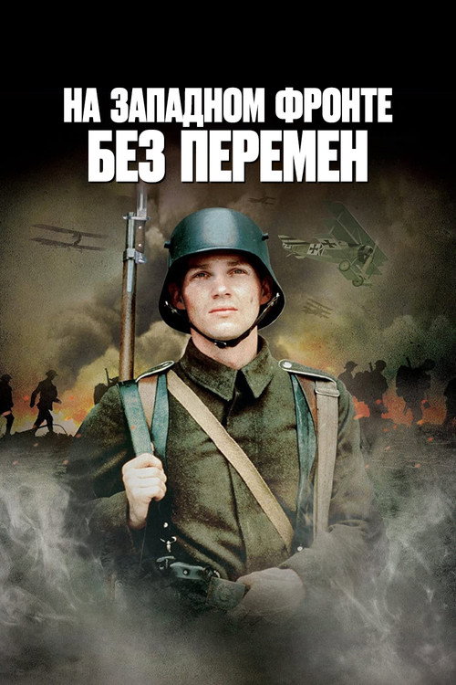 Постер фильма «На западном фронте без перемен»