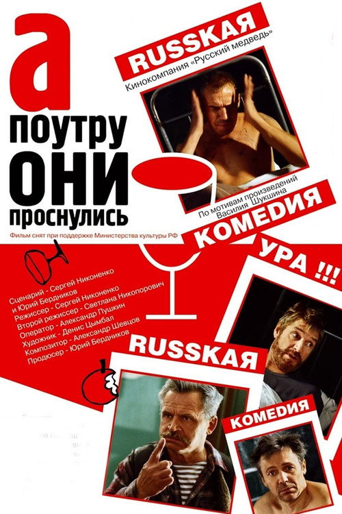 Постер фильма «А поутру они проснулись»