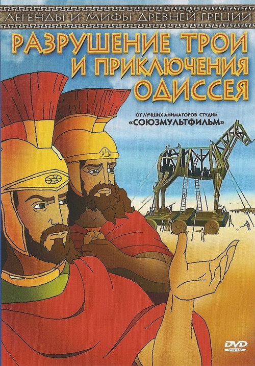 Постер фильма «Разрушение Трои и путешествие Одиссея»