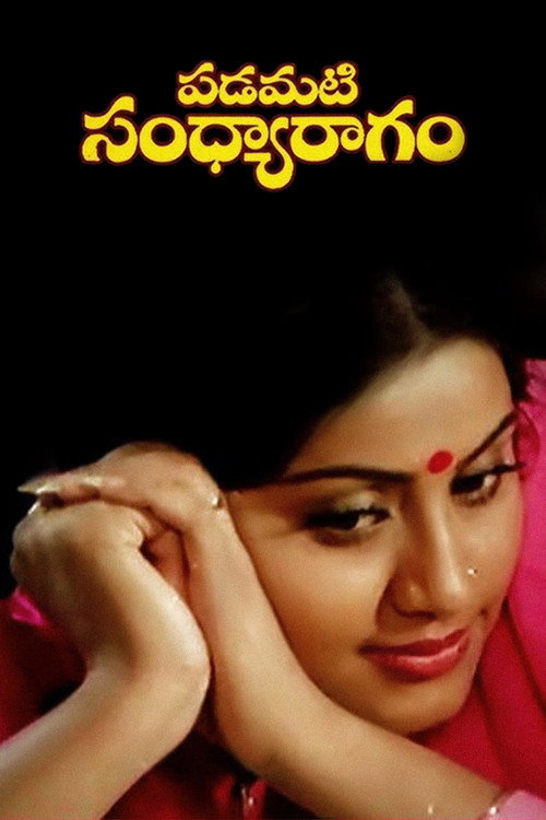 Постер фильма «పడమటి సంధ్యారాగం»