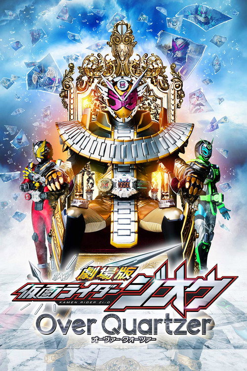 Постер фильма «劇場版 仮面ライダージオウ Over Quartzer»