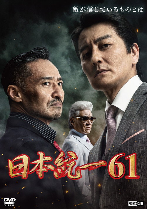 Постер фильма «日本統一61»