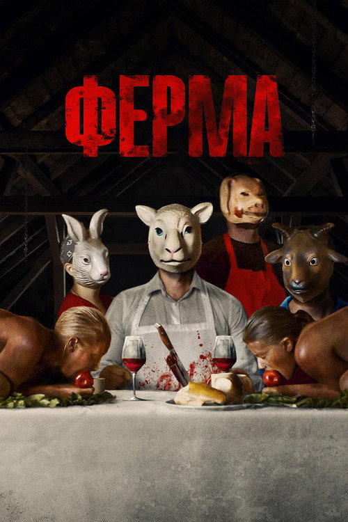 Постер фильма «Ферма»
