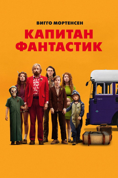 Постер фильма «Капитан Фантастик»