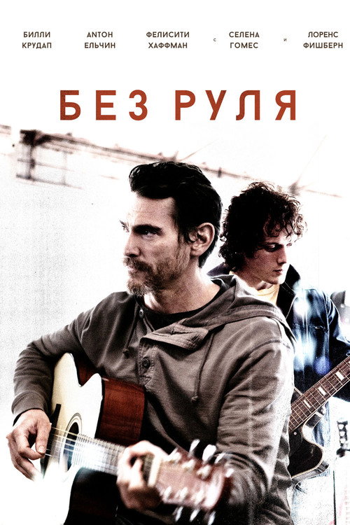 Постер фильма «Неуправляемый»