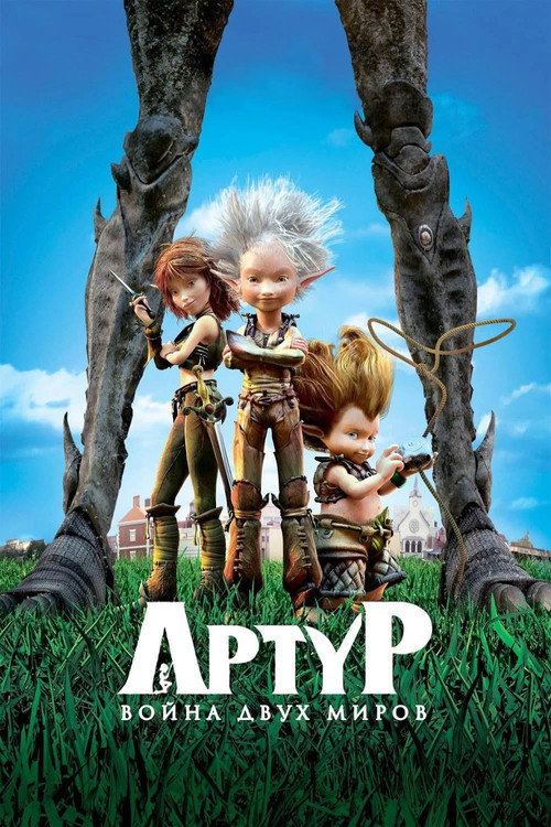 Постер фильма «Артур и война двух миров»