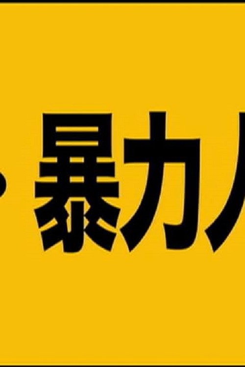Постер фильма «超・暴力人間»