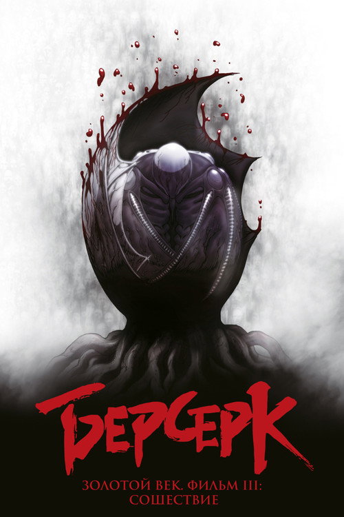 Постер фильма «Берсерк. Золотой век: Фильм III. Сошествие»