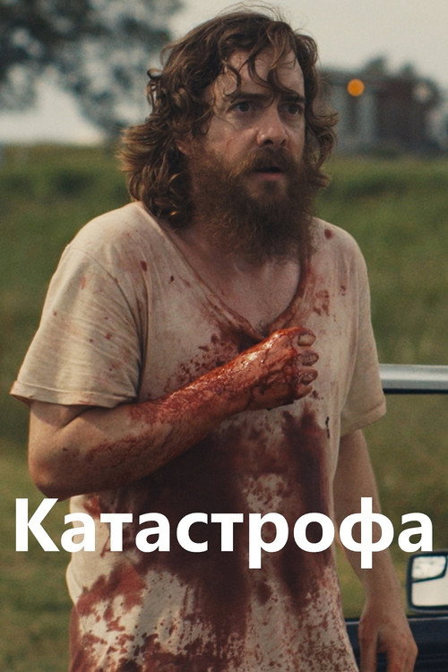 Постер фильма «Руины прошлого»